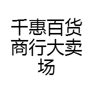 千惠百货商行大卖场
