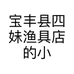 宝丰县四妹渔具店的小店
