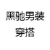 黑驰男装穿搭