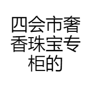 四会市奢香珠宝专柜的小店