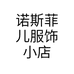 诺斯菲儿服饰小店