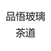 尚品玻璃茶器
