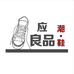 鞋应良品男鞋店