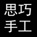 思巧手工