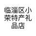 临淄区小荣特产礼品店的小店
