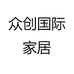 众创国际家居