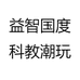 益智国度科教潮玩