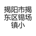 揭阳市揭东区锡场镇小旭服饰店的小店