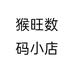猴旺数码小店