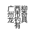 柳州市奇龙钓具