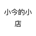 小今的小店