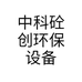 中科砼创环保设备
