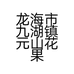 龙海市九湖镇元山花果经营部的小店