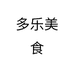 多乐美食