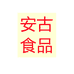 安古食品专营店
