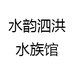 水韵泗洪水族馆