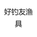 好钓友渔具