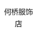 何桥服饰店