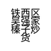 铁西区吴强家榛子炒货店铺的小店