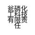 瓮磷化工科技有限责任公司的小店