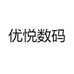 优悦数码