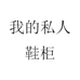 我的私人鞋柜