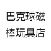 巴克球磁棒玩具店