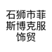 FEISIBOKE男装旗舰店