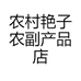 农香艳子农副产品店