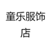 童乐服饰店