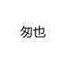 匆也