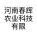 河南春辉农业科技有限公司的小店
