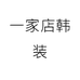 一家店韩装