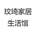 玟琦家居生活馆
