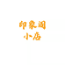 印象阁滋补养生店