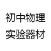 初中物理小学科学实验器材
