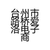 台州市路桥爱洛电子商务商行的小店