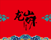 龙山县乡村振兴馆