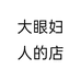 大眼妇人的店