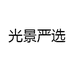 光景严选