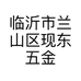 临沂市兰山区现东五金电动工具商行的小店