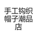 手工钩织帽子潮品店