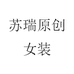 苏瑞原创女装