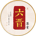 六晋茶具茶器品质店
