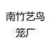 南竹艺鸟笼厂