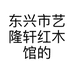 东兴市艺隆轩红木馆的小店个体店