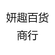 妍趣百货商行