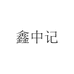 鑫中记