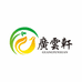 广云轩（广州）商贸有限公司企业店