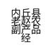 内丘县老赵农副产品经营点的小店